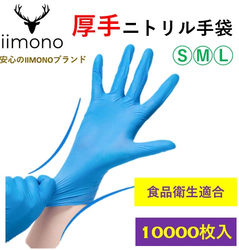 【10000枚】IIMONO 厚手ニトリル手袋　使い捨てニトリル手袋(S/M/Lサイズ) ブルー1箱475円