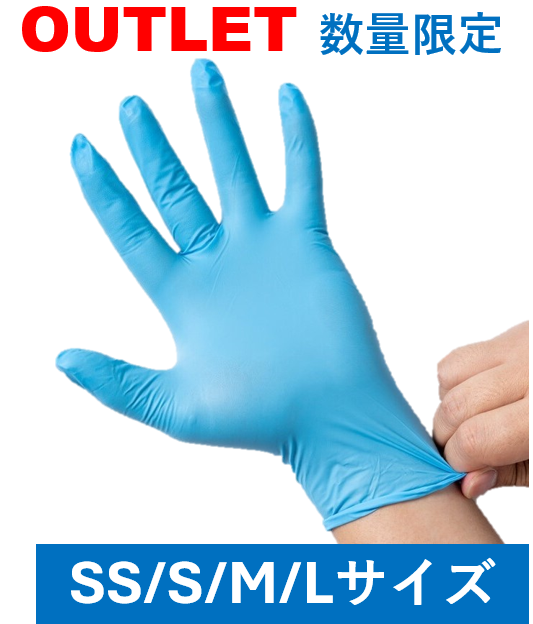 ★今がチャンス！★【OUTLET】 使い捨てニトリル手袋(SS/S/M/Lサイズ) ブルー1箱424円　100箱