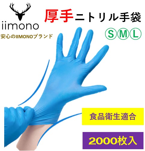 【2000枚】IIMONO 厚手ニトリル手袋　使い捨てニトリル手袋(S/M/Lサイズ) ブルー