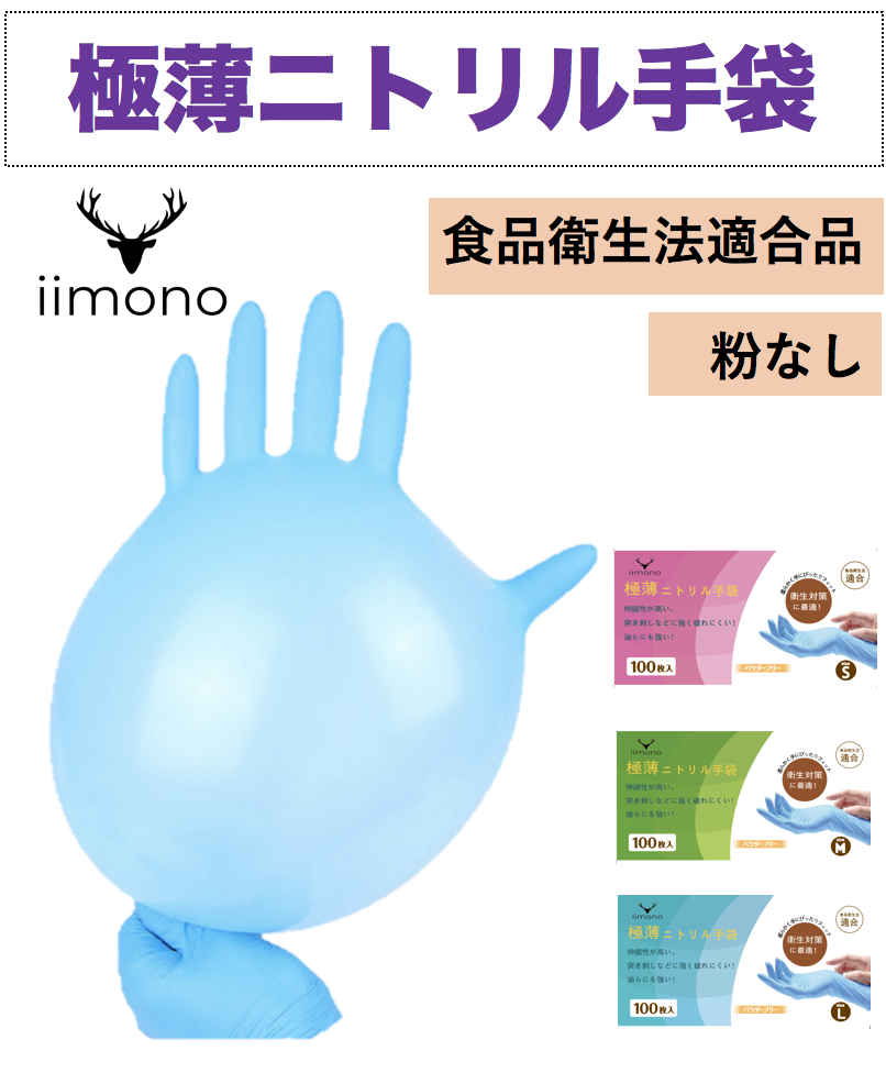 【100枚】IIMONO極薄使い捨てニトリル手袋(S/M/Lサイズ)（1箱あたり480円）