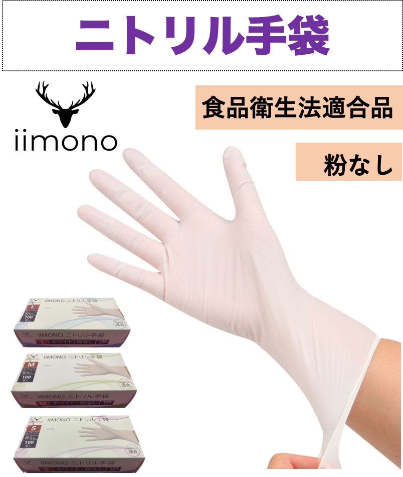 iimono / 【1000枚】IIMONO 使い捨てニトリル手袋(SS/S/M/Lサイズ 