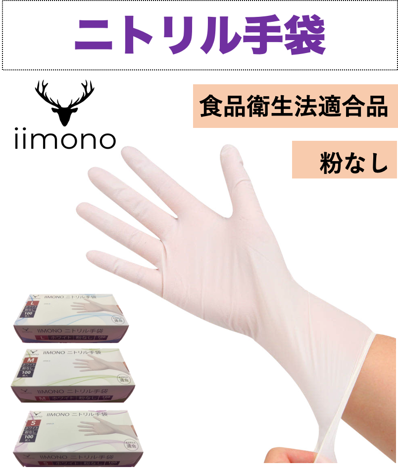 【10000枚】IIMONO 使い捨てニトリル手袋(SS/S/M/Lサイズ) ホワイト 1箱500円
