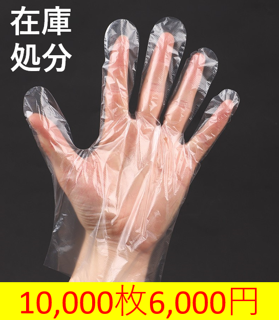 10000枚】ポリエチレン使い捨て手袋 PE手袋　 食品衛生法適合 フリーサイズ 左右兼用