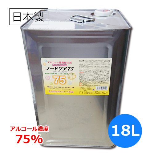 【エタノール濃度75％】フードケア75 アルコール除菌剤 18L 3缶セット