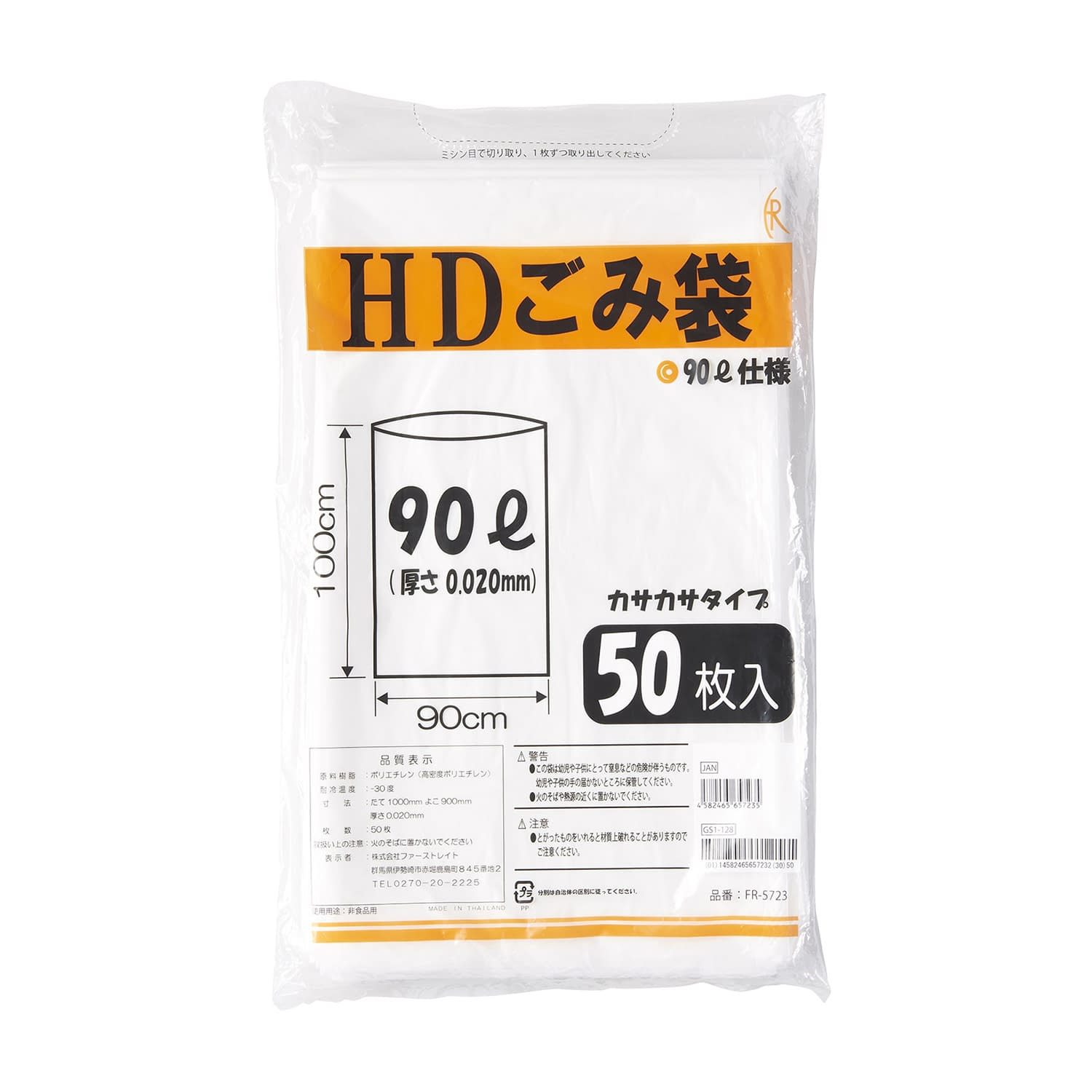 【300枚】ファーストレイト HDごみ袋　90L（1枚あたり13.3円～）１ケースから直送！！